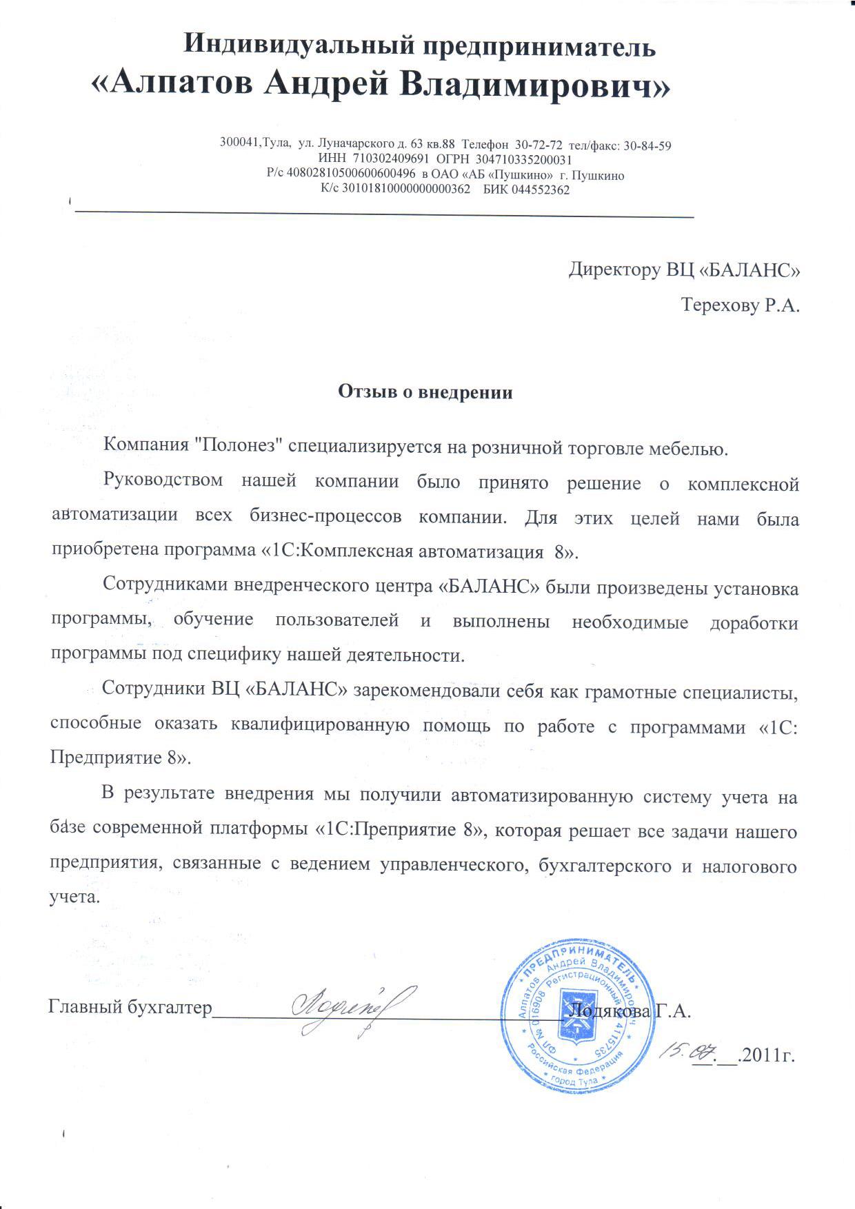 Компания "ПОЛОНЕЗ" (ИП Алпатов Андрей Владимирович)