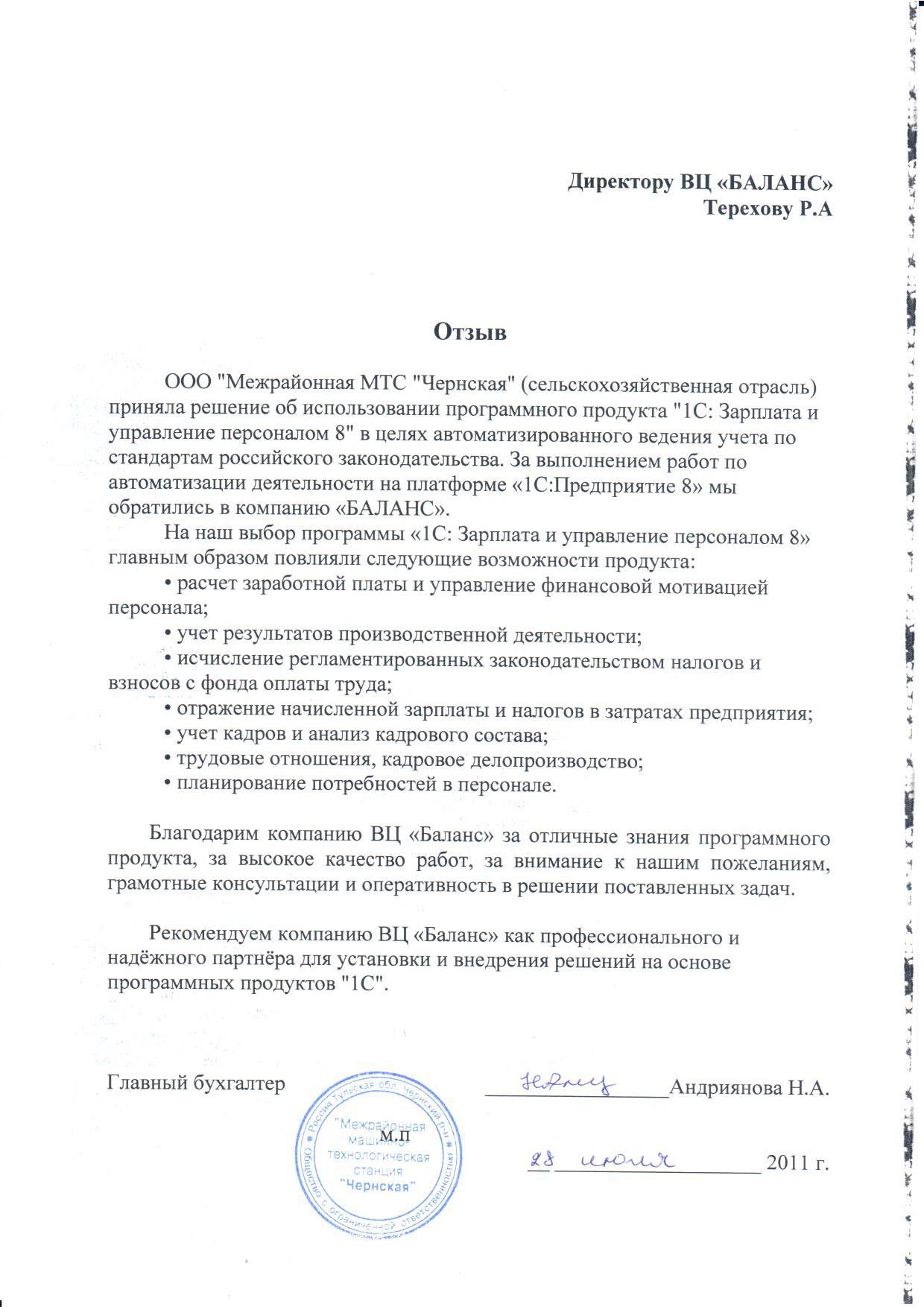 ООО "Межрайонная МТС "Чернская"
