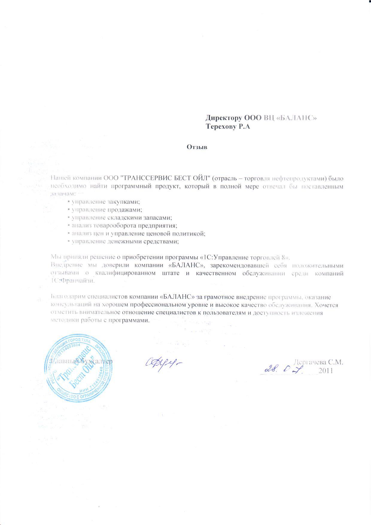 ООО "ТРАНССЕРВИС БЕСТ ОЙЛ"