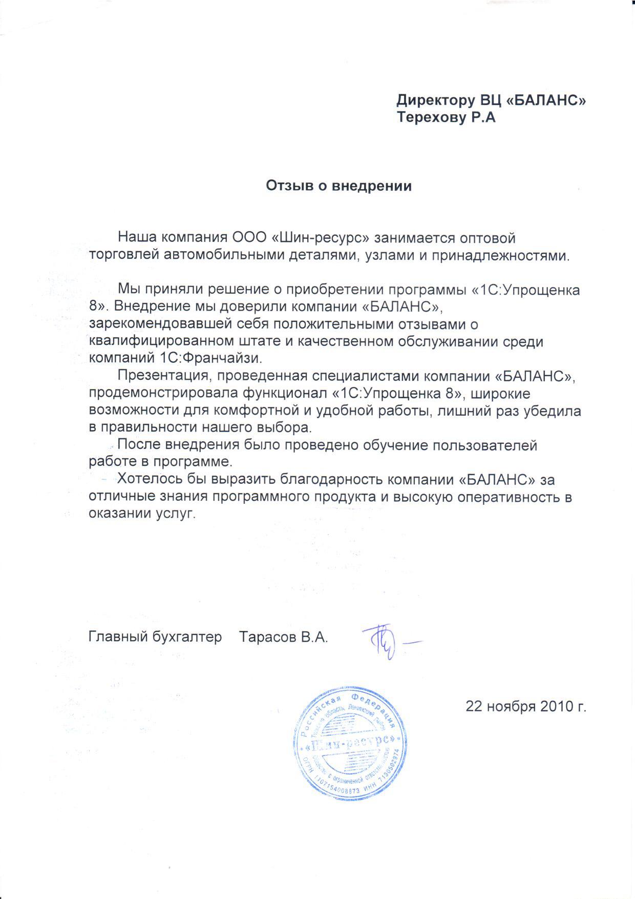 ООО "Шин-ресурс"
