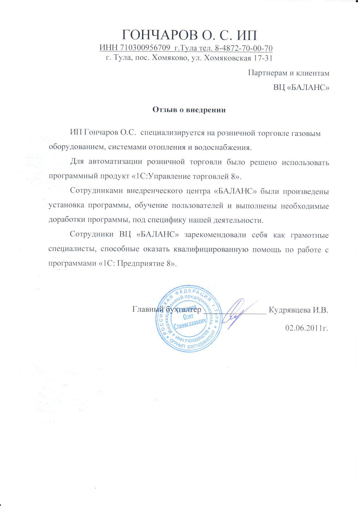 ИП Гончаров О. С.