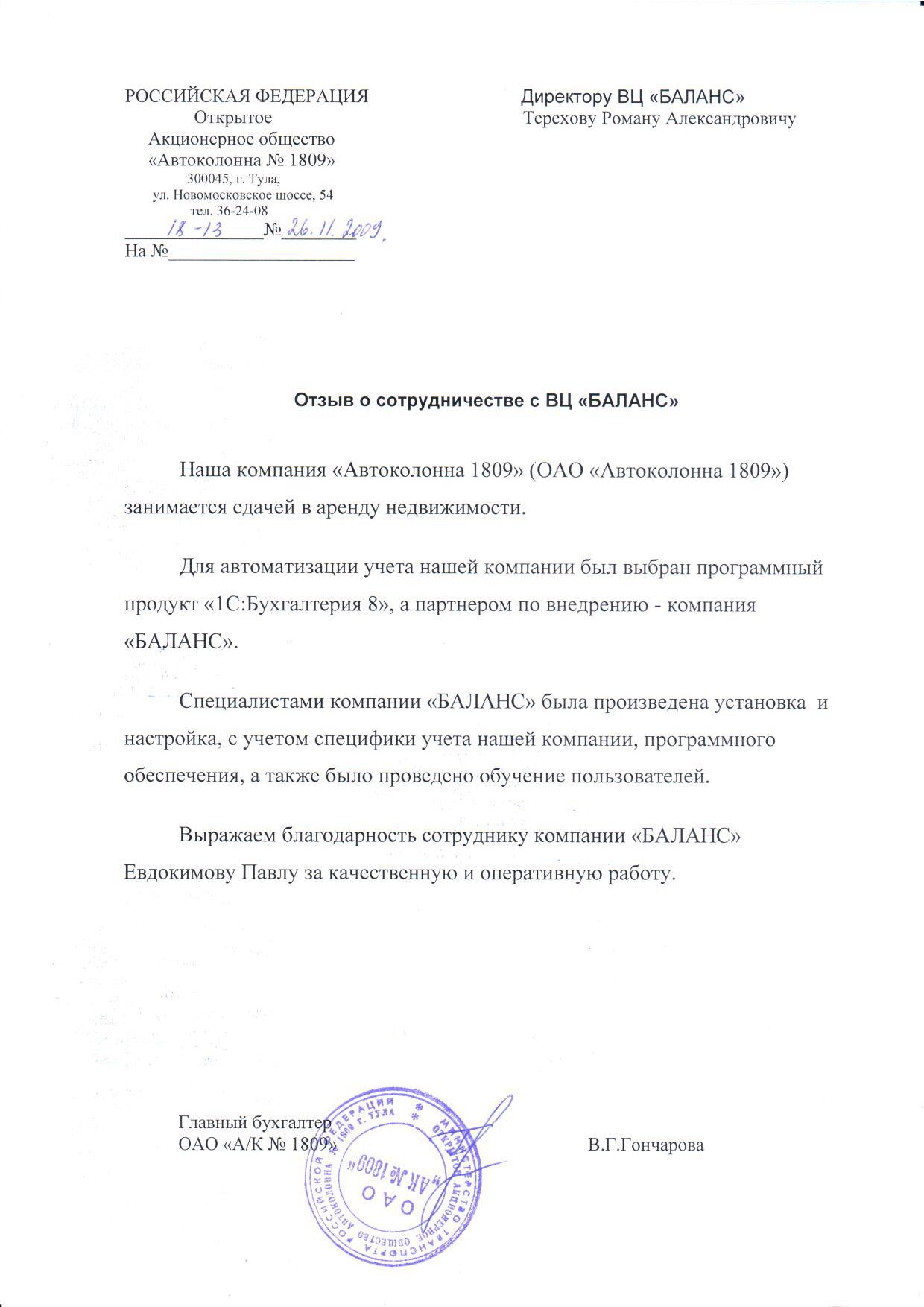 Автоколонна 1809