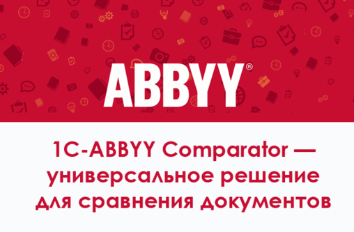 1C-ABBYY Comparator для 1С (лицензия на 12 месяцев)