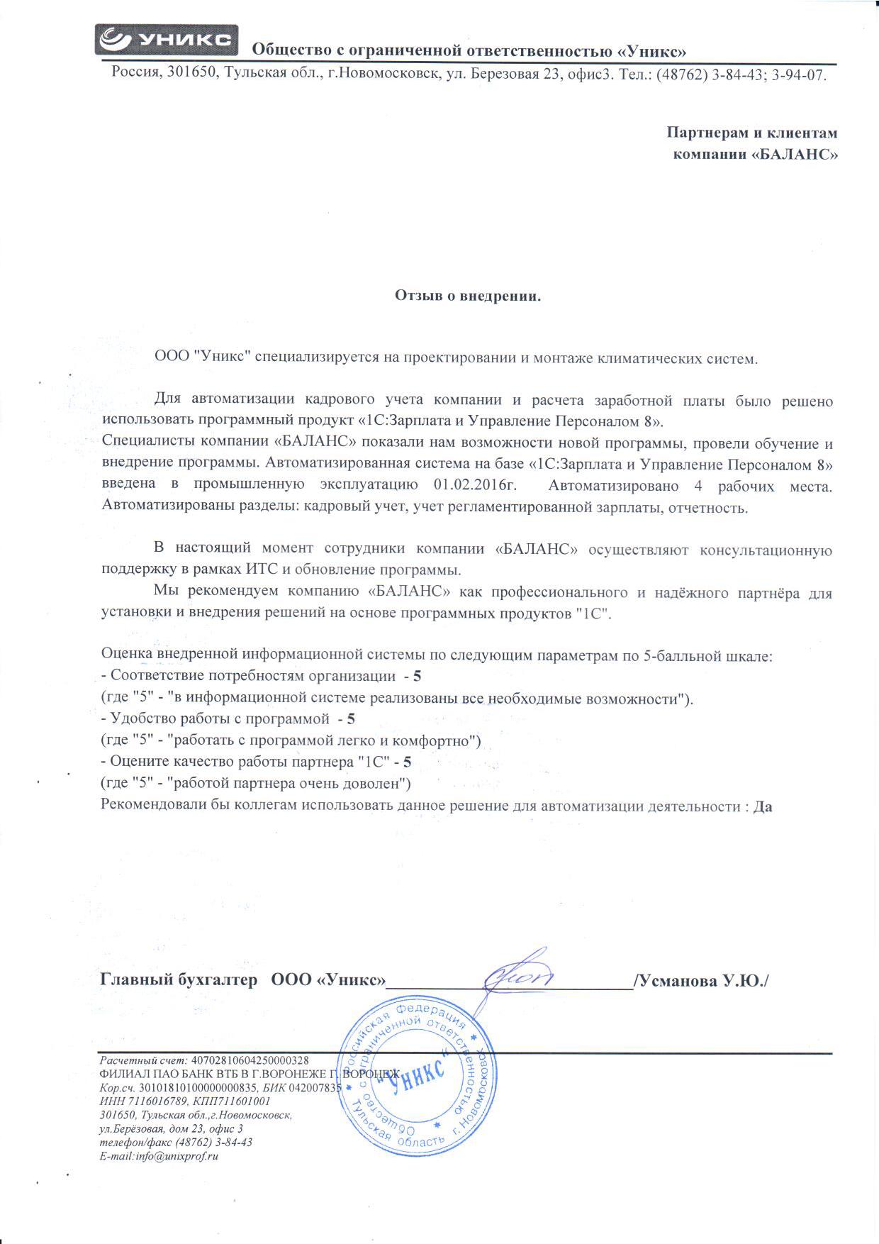 ООО "Уникс" (2016 год)