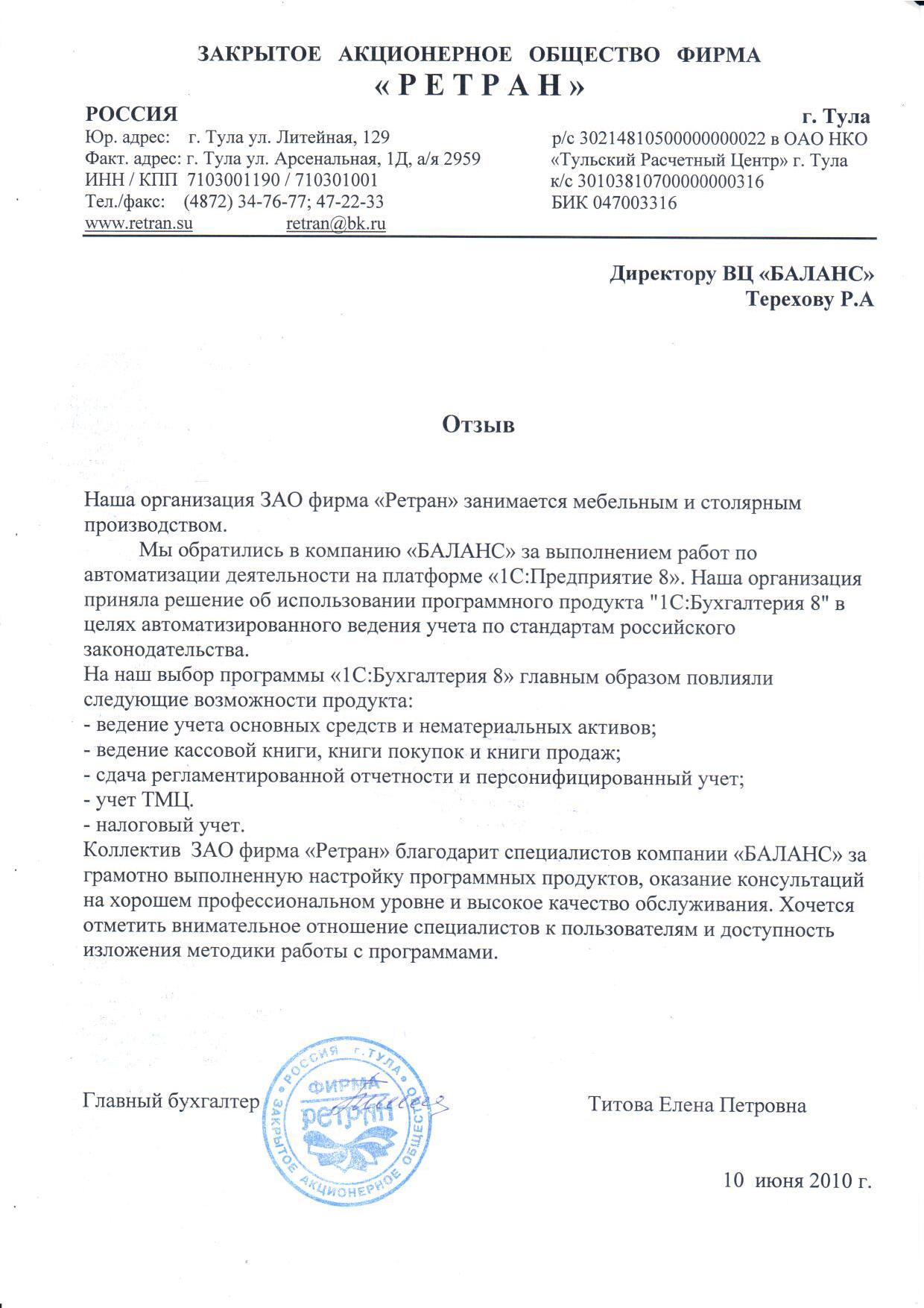 ЗАО фирма "Ретран"