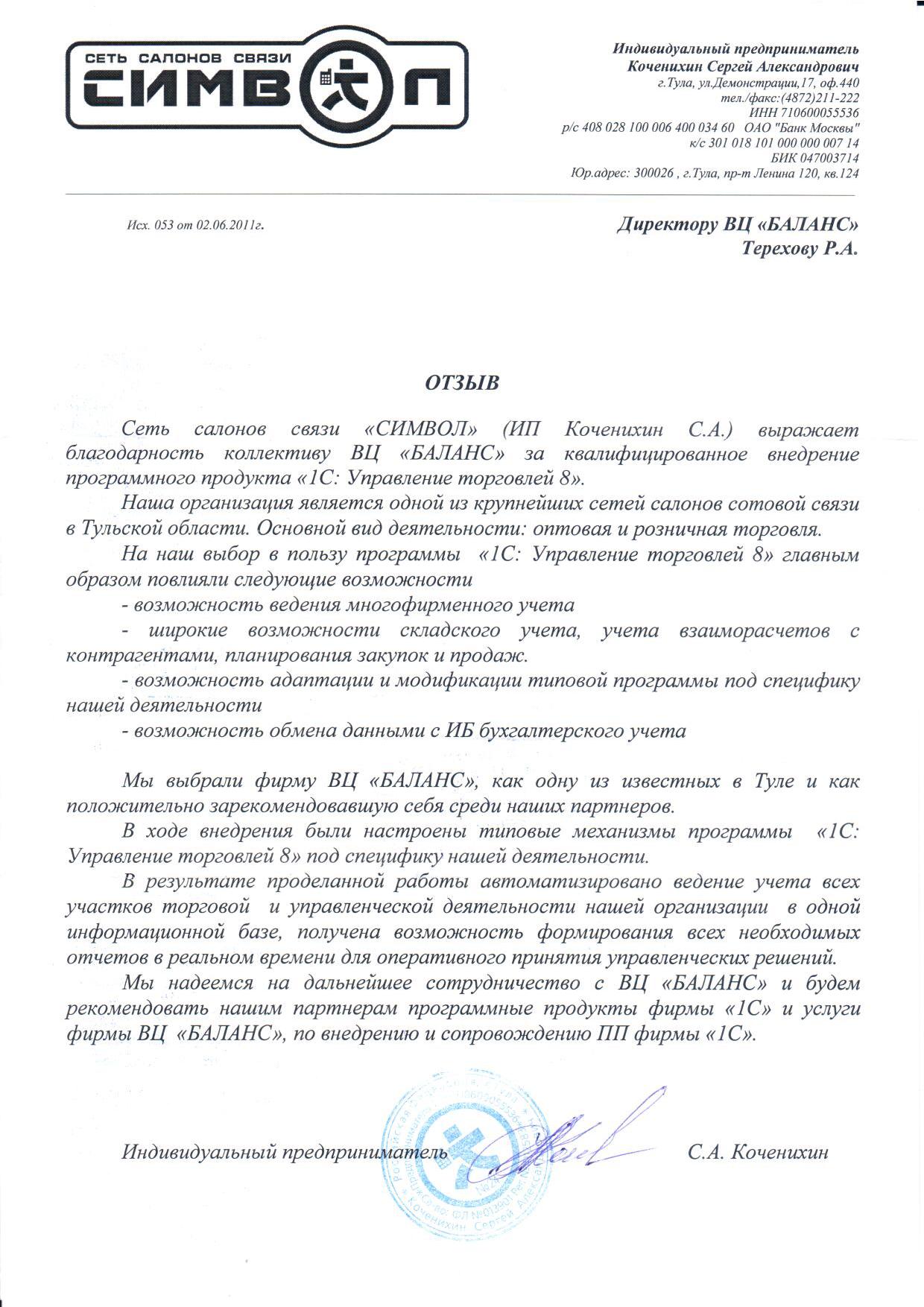 Сеть салонов связи "СИМВОЛ" (ИП Коченихин С. А. 2011 год) 