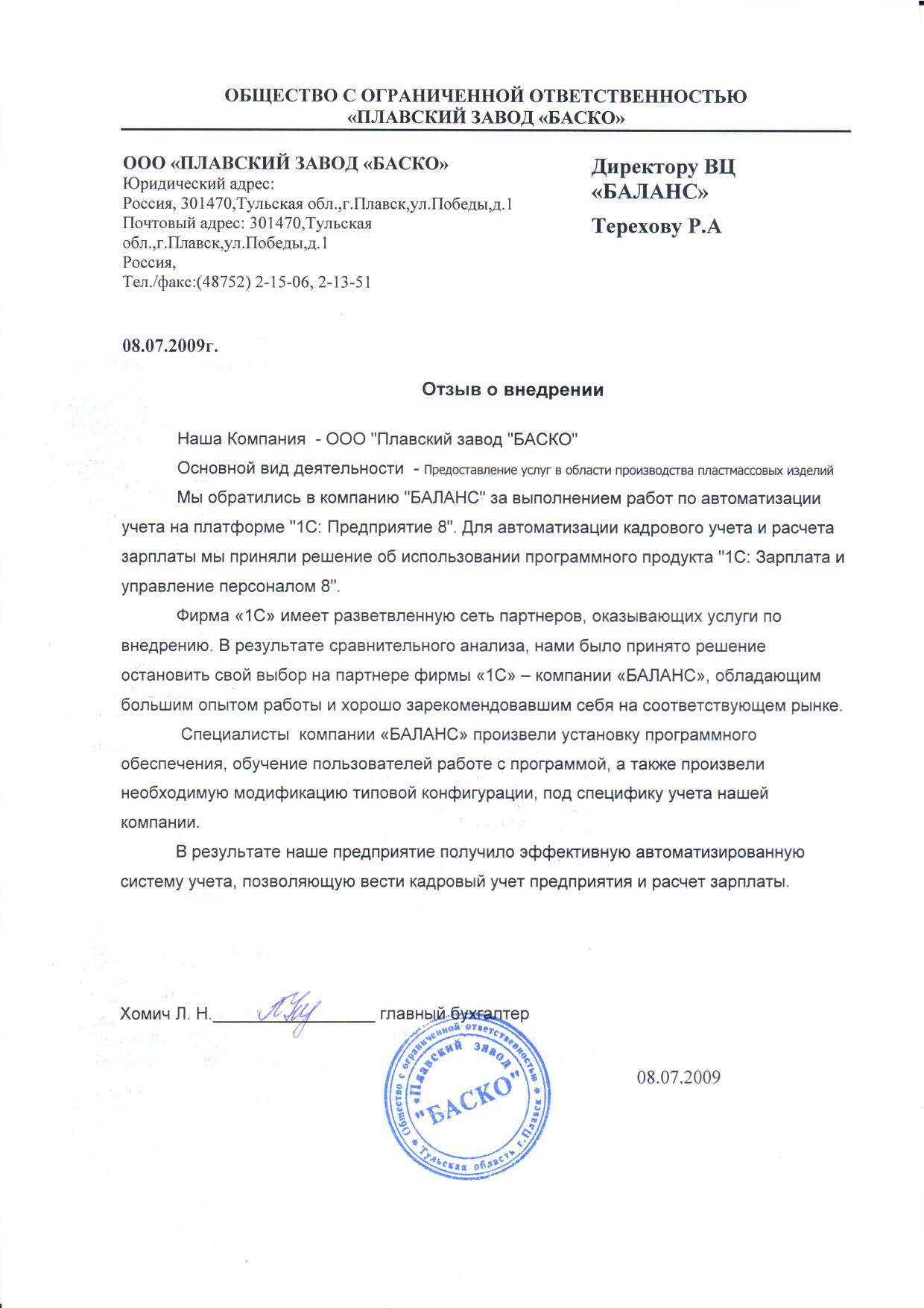 ООО "Плавский завод "БАСКО"