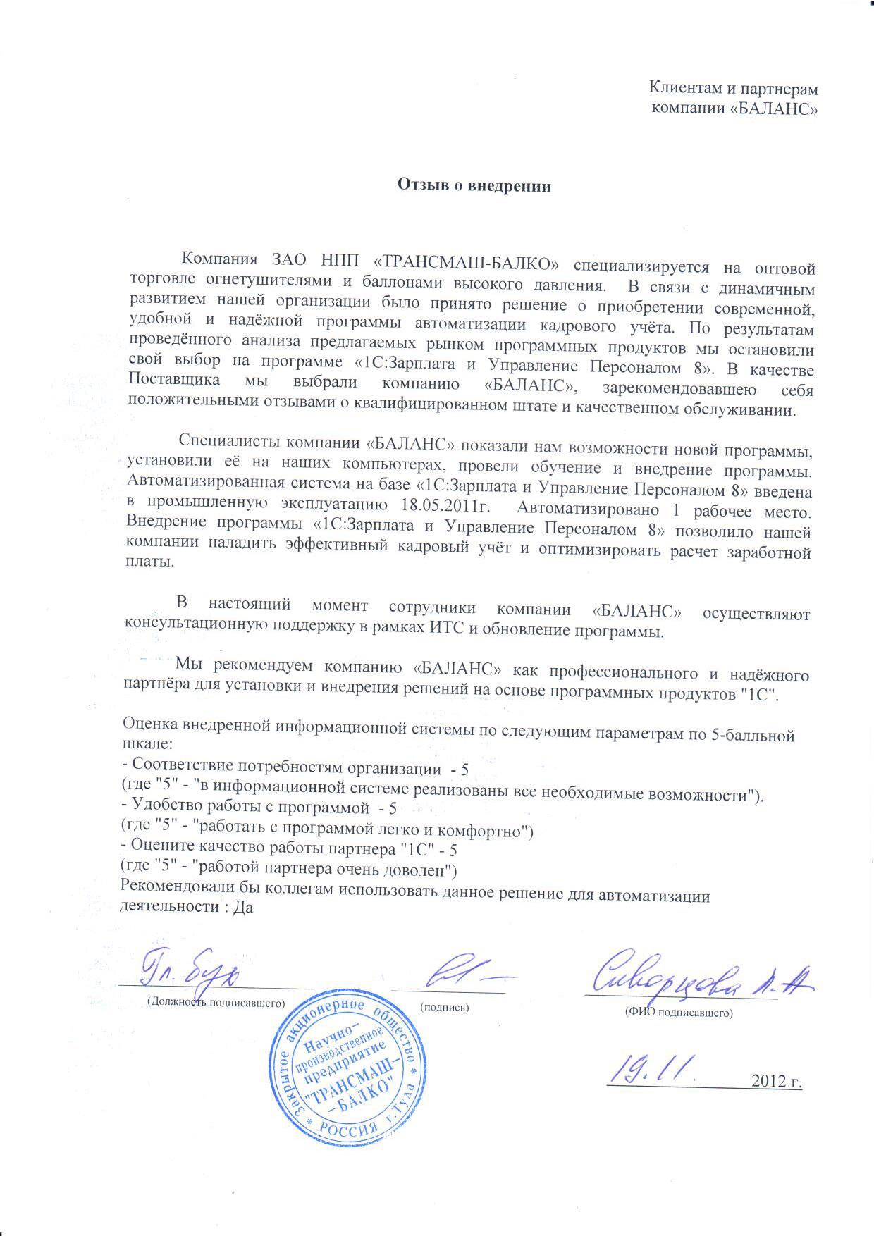 ЗАО НПП "ТРАНСМАШ-БАЛКО"
