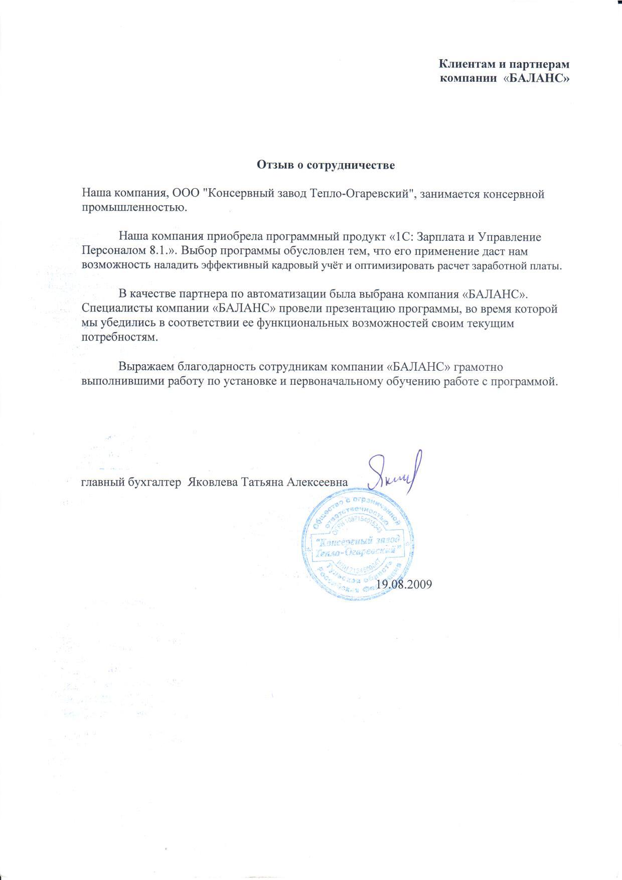 ООО "Консервный завод Тепло-Огаревский"