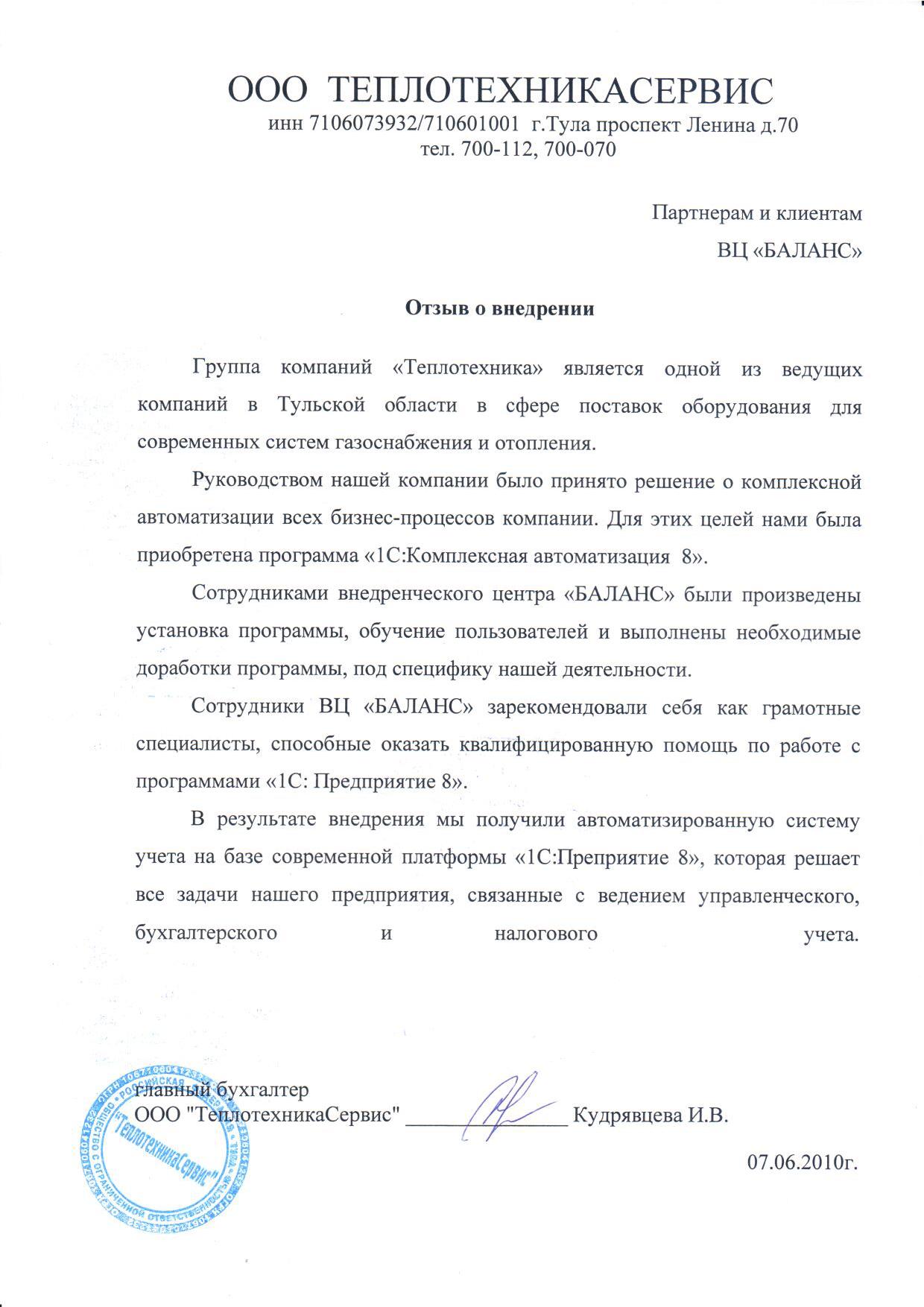 ООО "Теплотехникасервис" (2010 год)