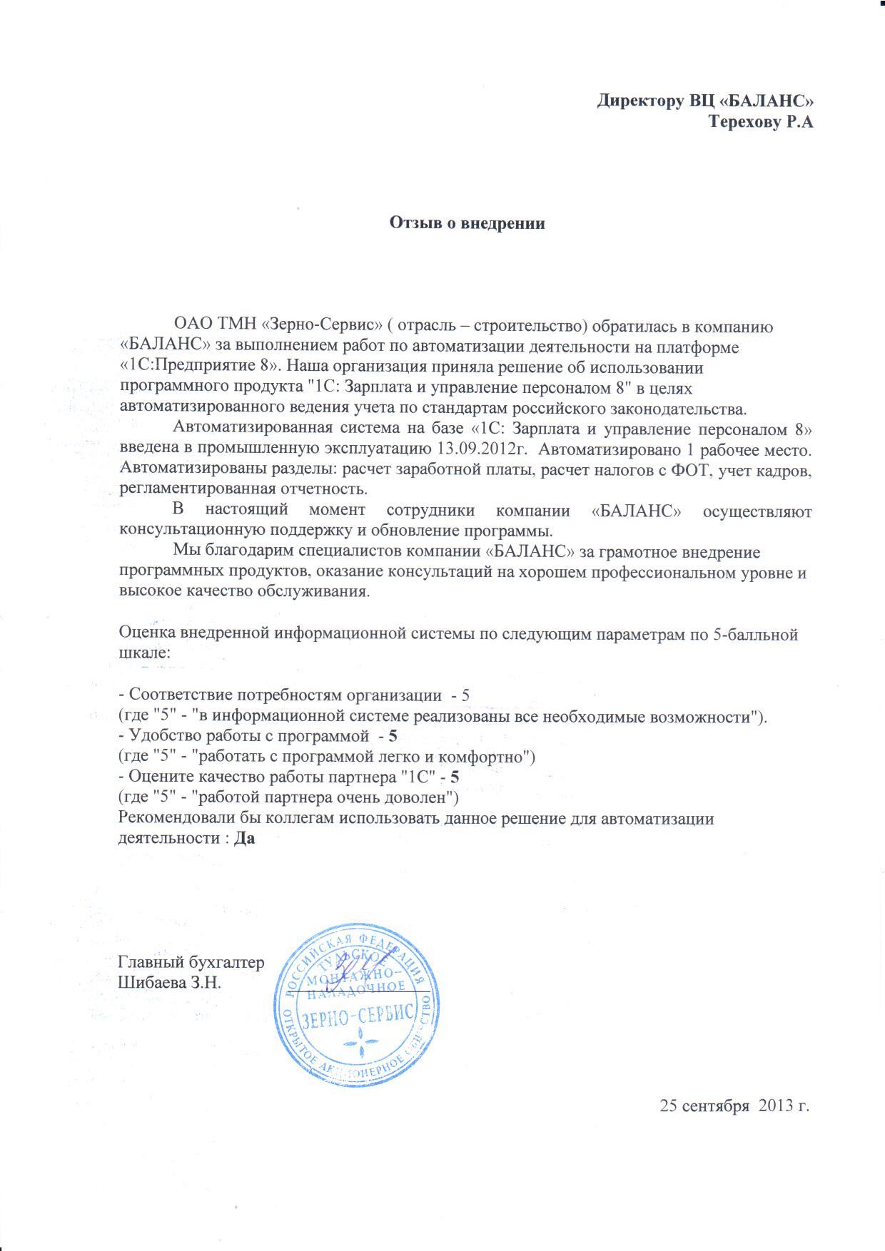 ОАО ТМН "Зерно-Сервис" 2013