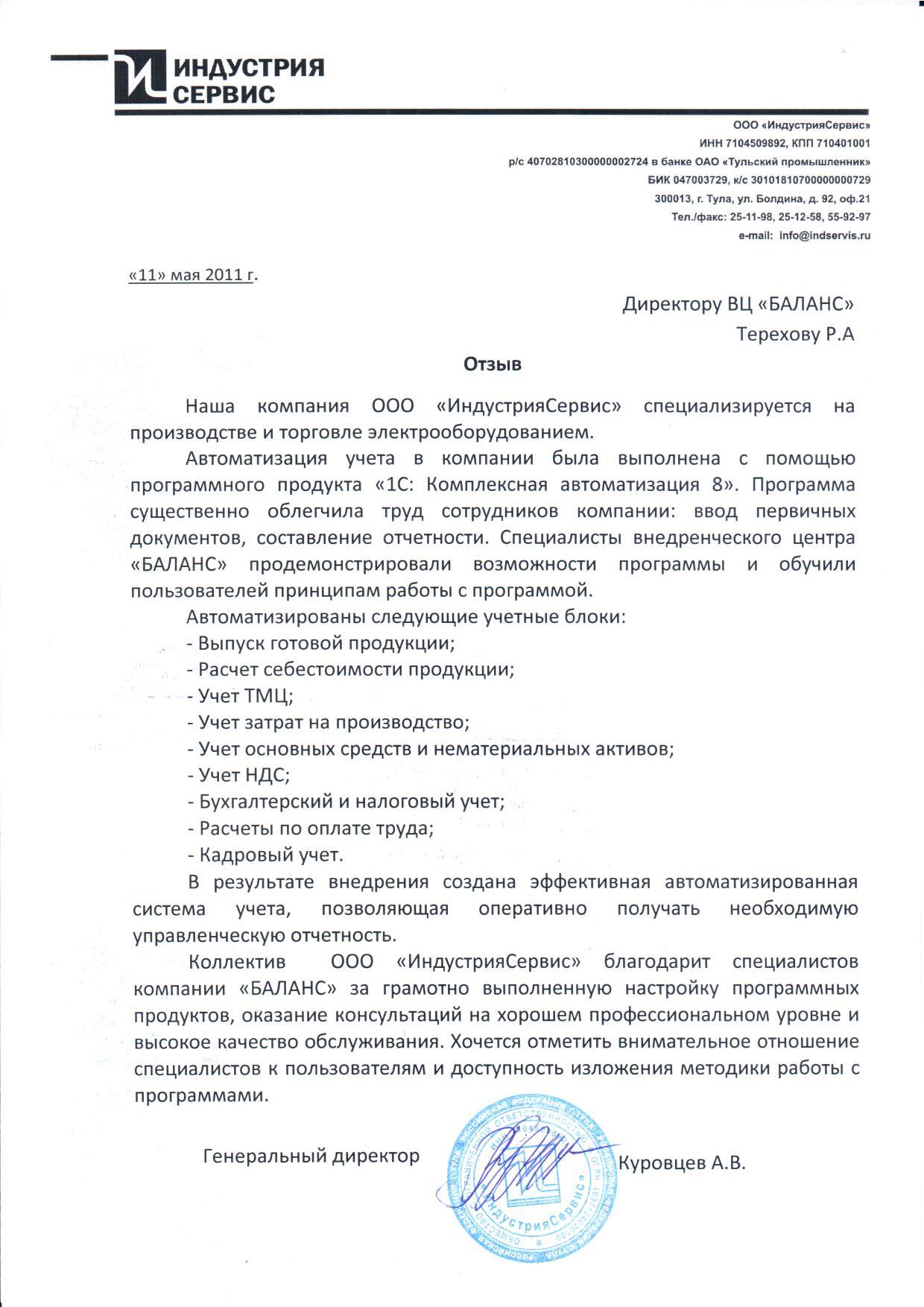 ООО "ИндустрияСервис"