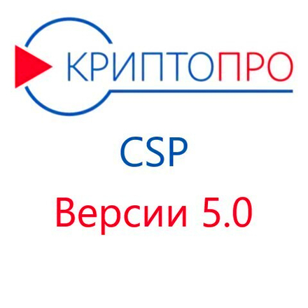 Лицензия КриптоПро CSP 5.0 годовая