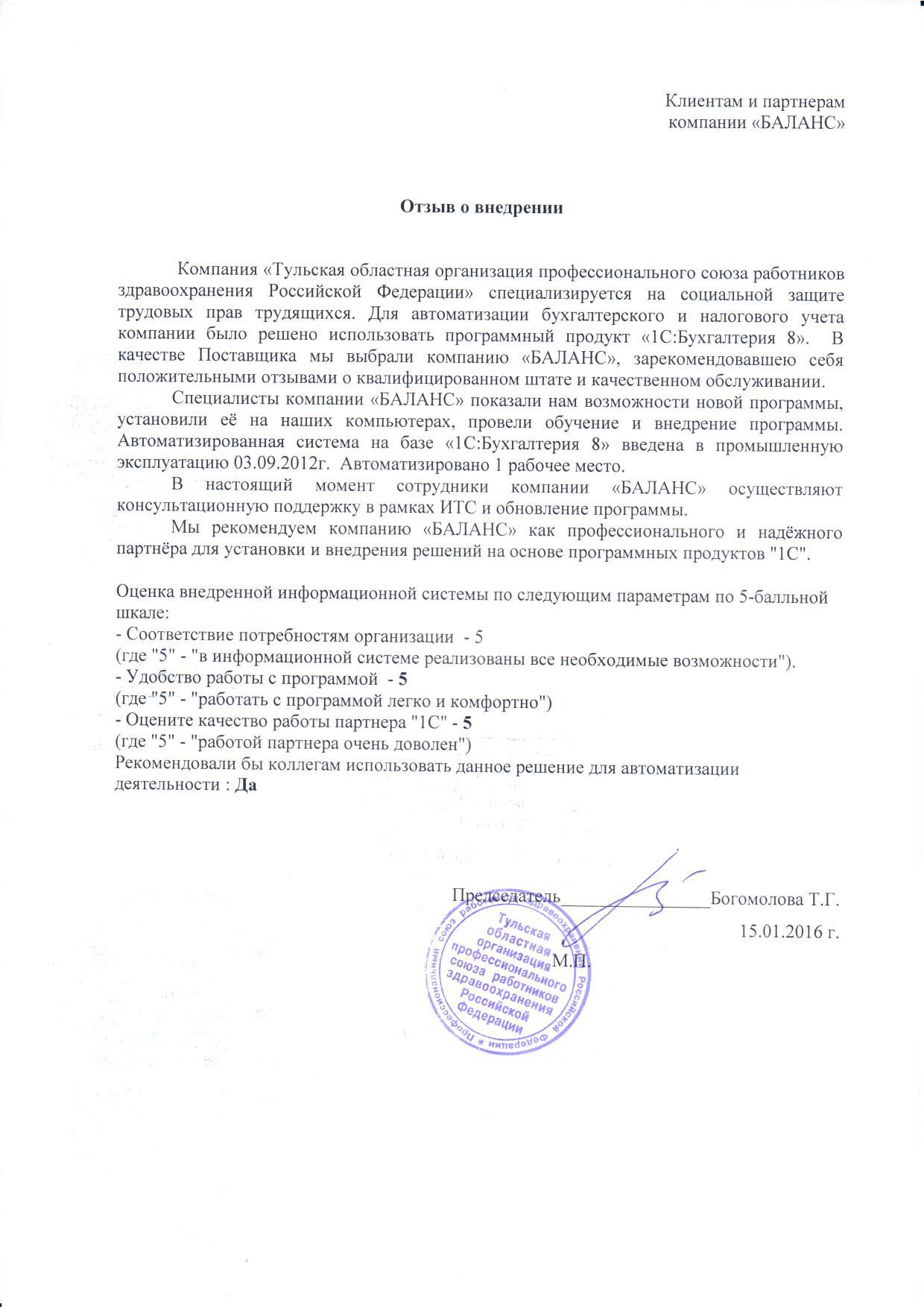 Тульская областная организация профессионального союза работников здравоохранения РФ"