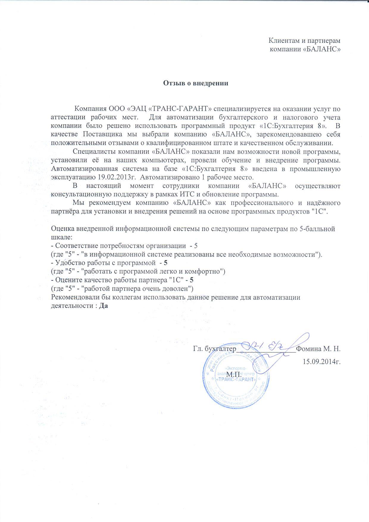 ООО "ЭАЦ "ТРАНС-ГАРАНТ"