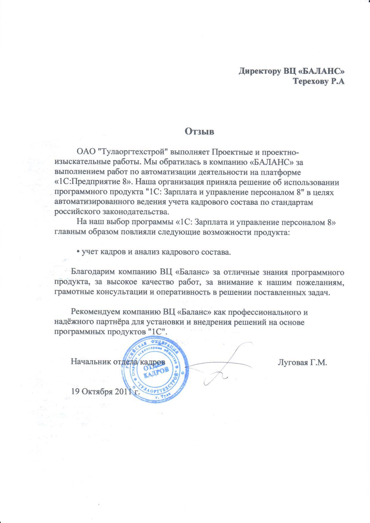 ОАО "Тулаоргтехстрой"