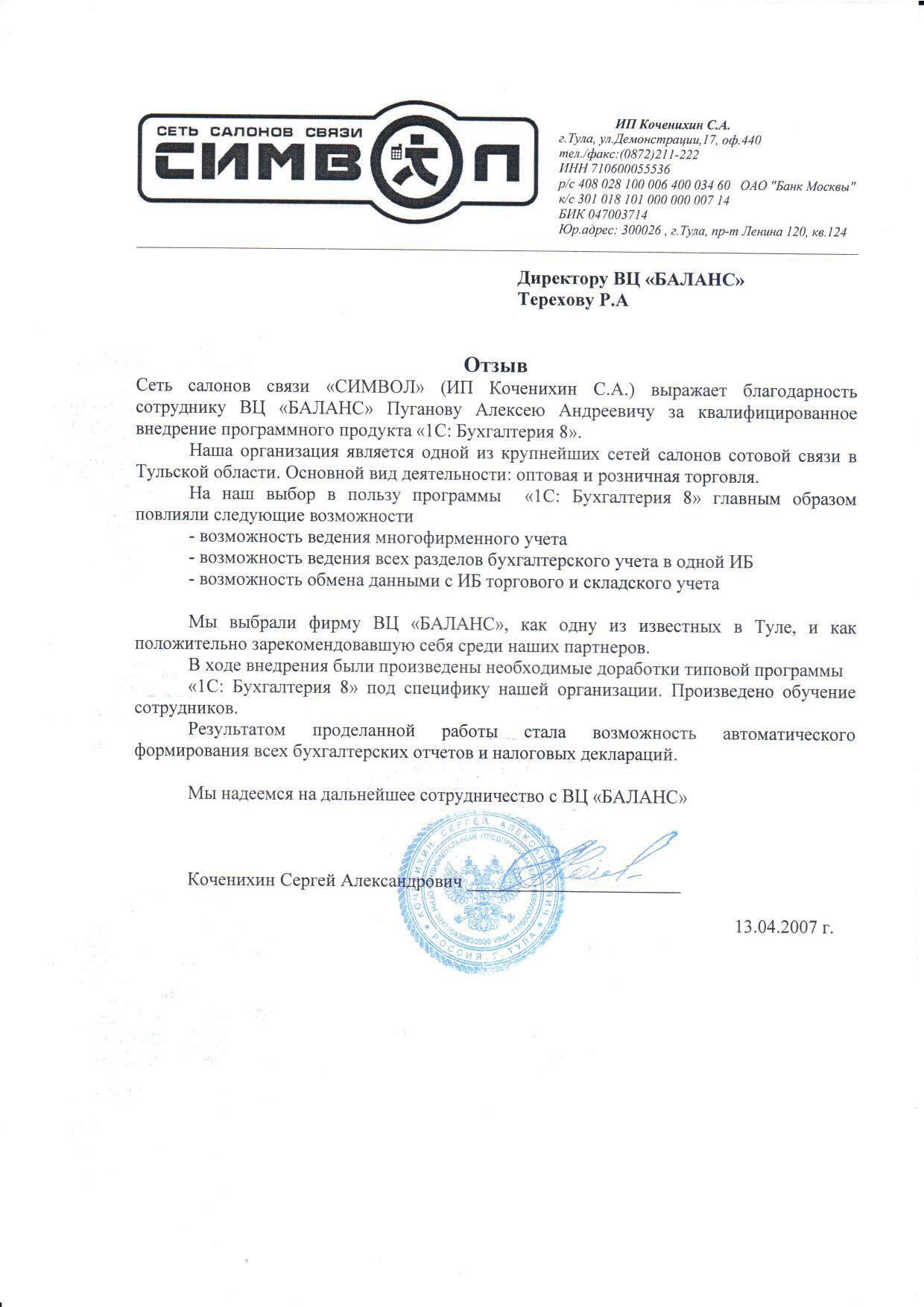 Сеть салонов связи "СИМВОЛ" (ИП Коченихин С. А. 2007 год) 
