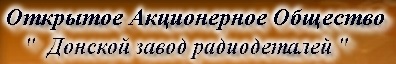 ОАО "ДЗРД" 