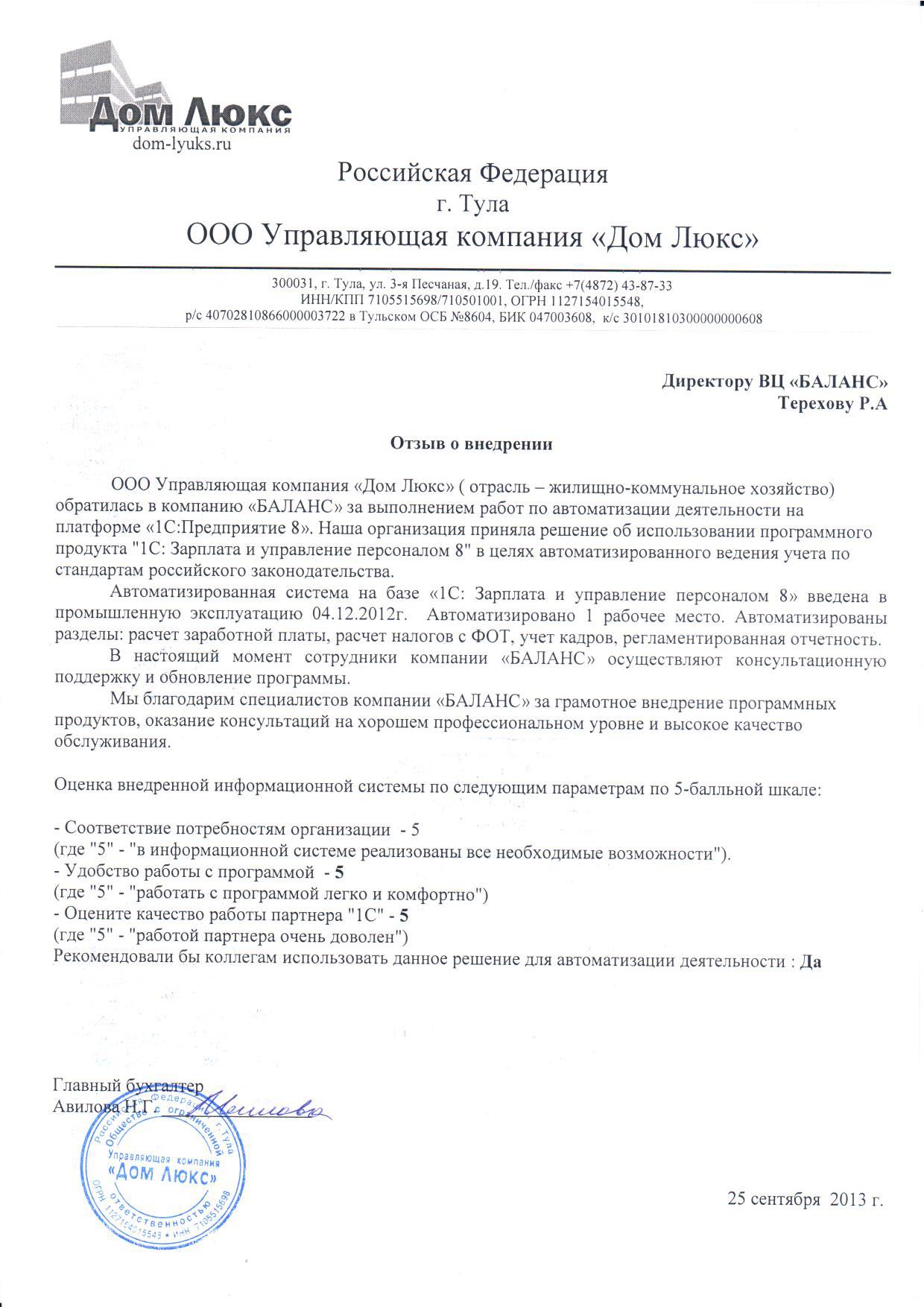 ООО Управляющая компания "Дом Люкс"