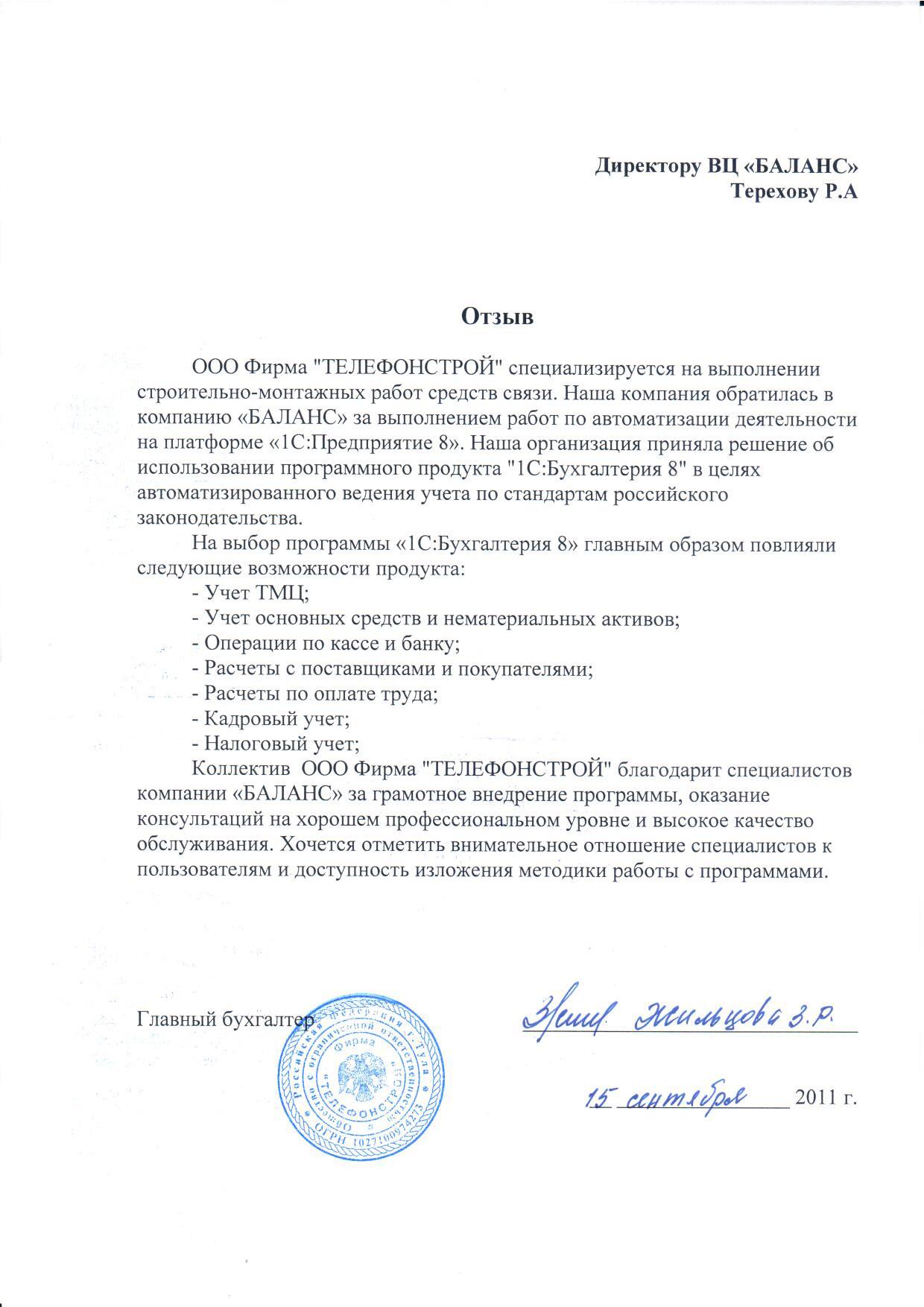 ООО Фирма "ТЕЛЕФОНСТРОЙ"