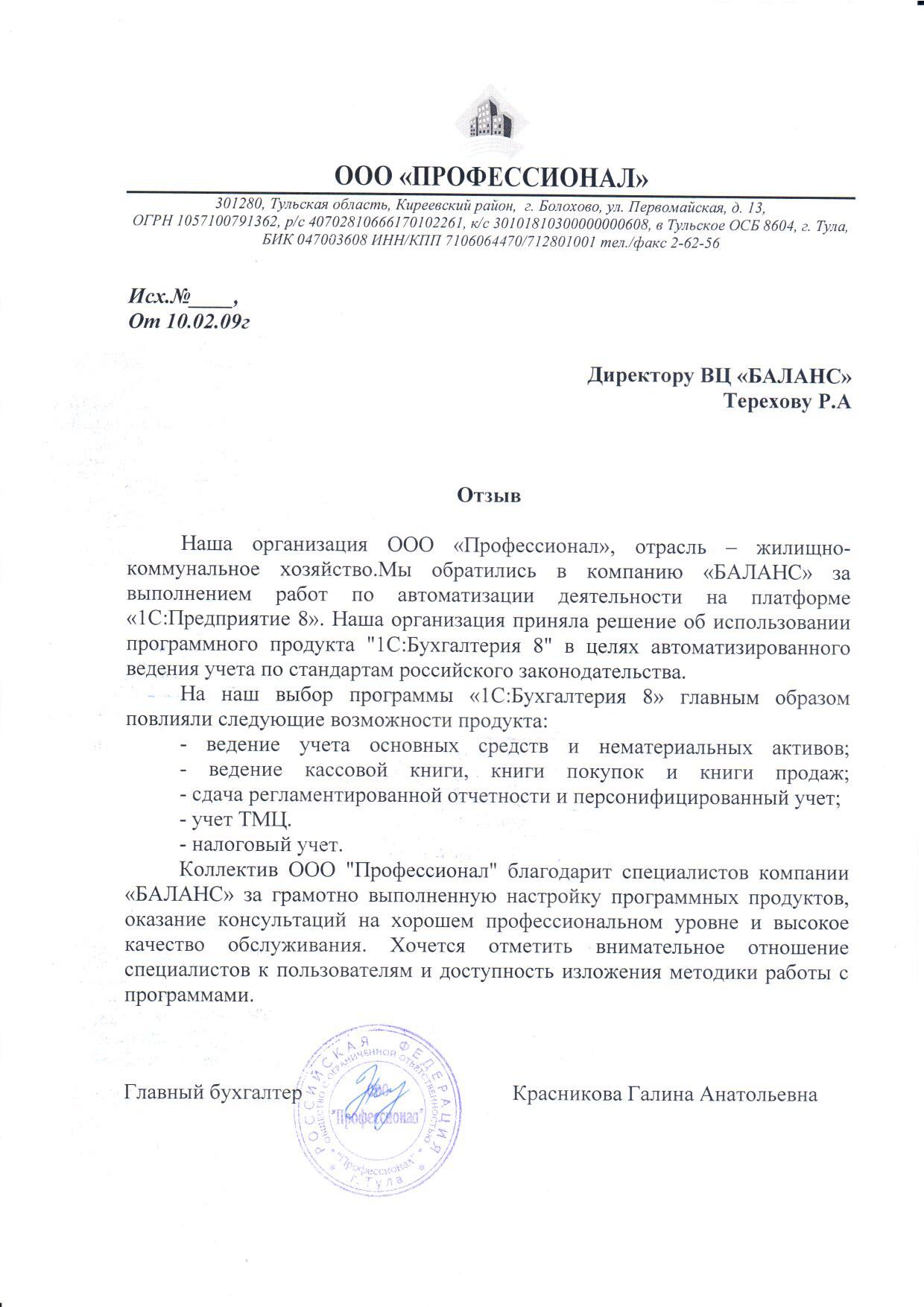 ООО "ПРОФЕССИОНАЛ"