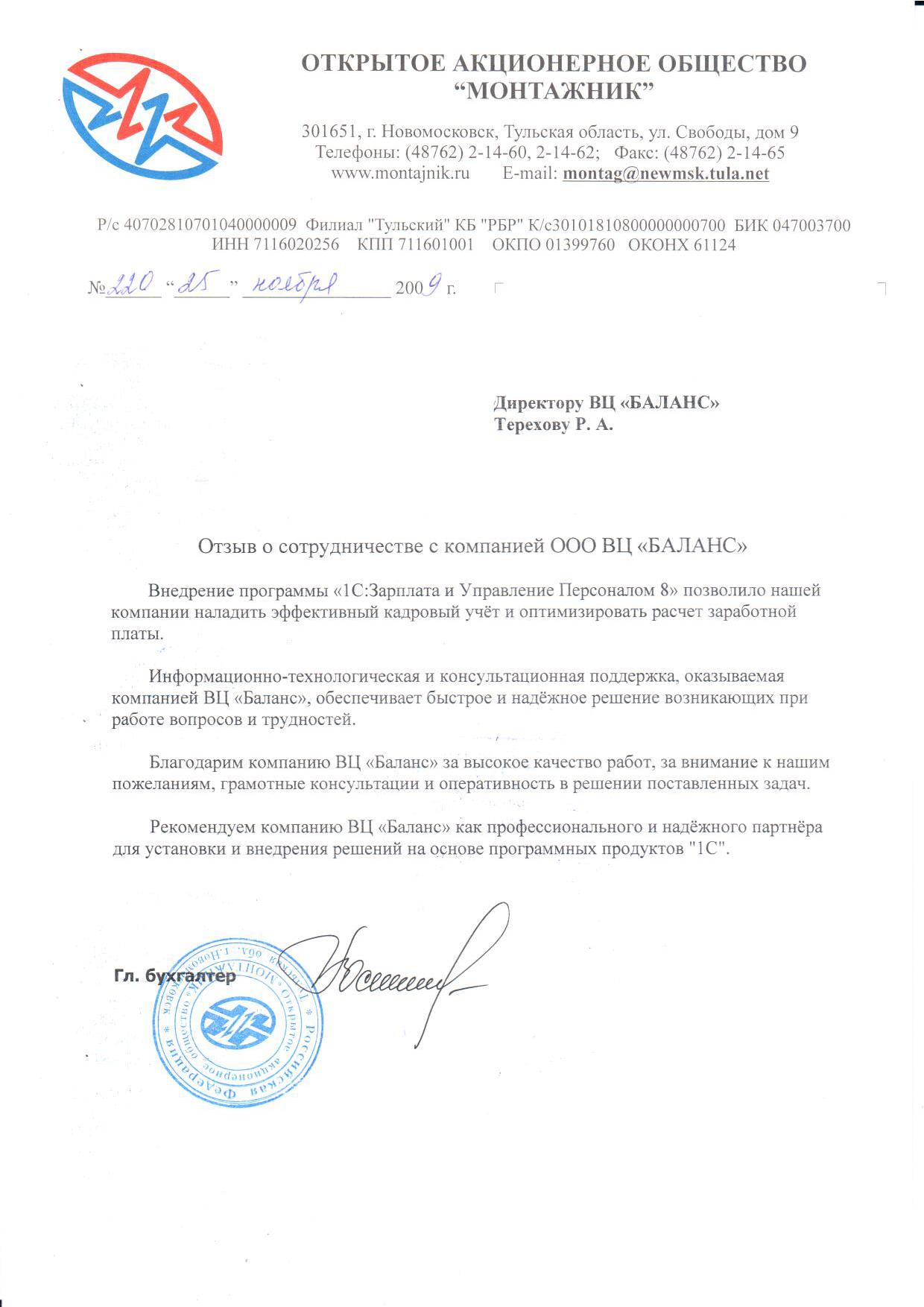 ОАО "МОНТАЖНИК"