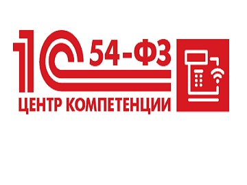 Центр компетенции 1С 54-ФЗ