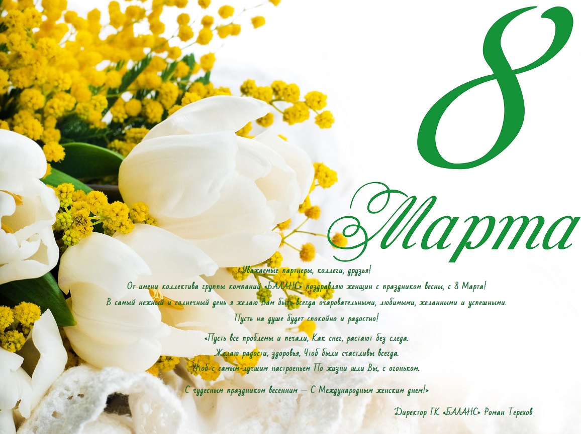 С 8 Марта!
