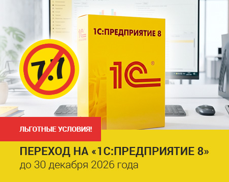 Переход с «1С:Предприятие 7.7» на «1С:Предприятие 8». Льготные условия!