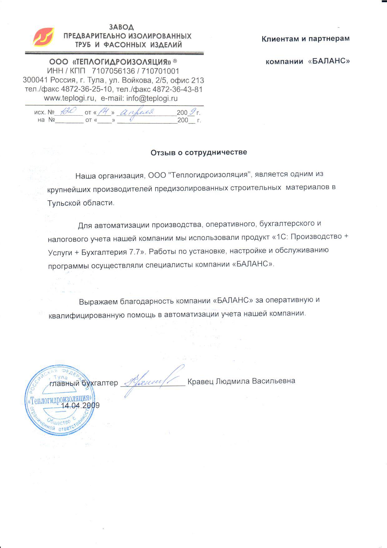 ООО "Теплогидроизоляция" (2009 год)