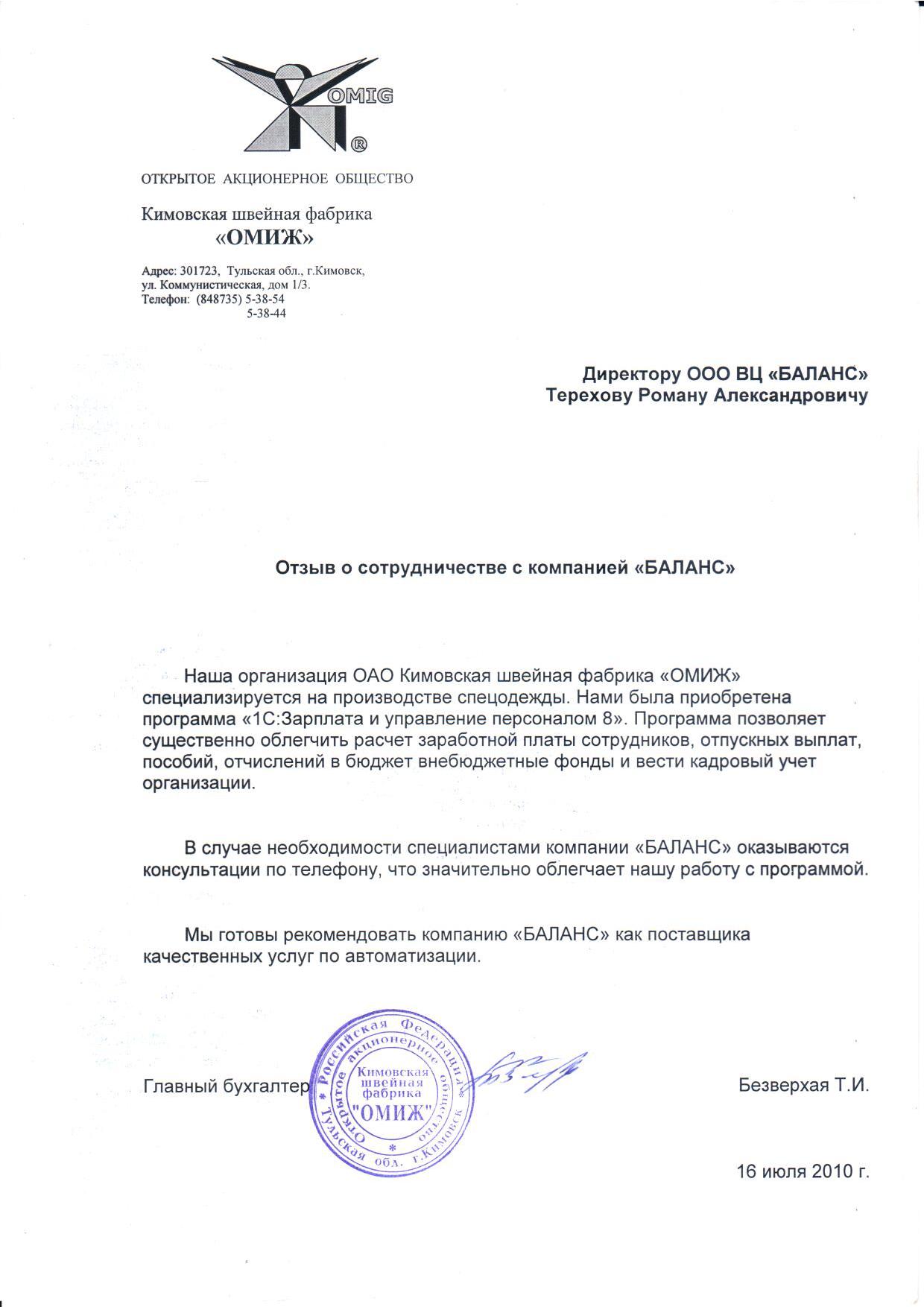 Кимовская швейная фабрика "ОМИЖ"