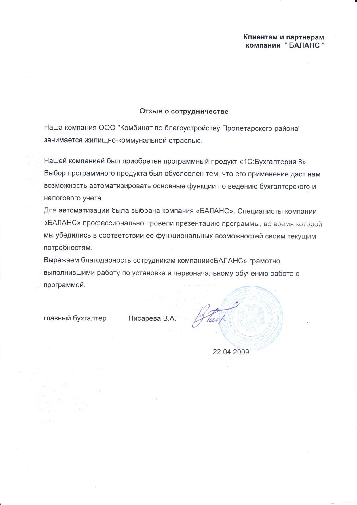 Комбинат по благоустройству Пролетарского района (2009 год)