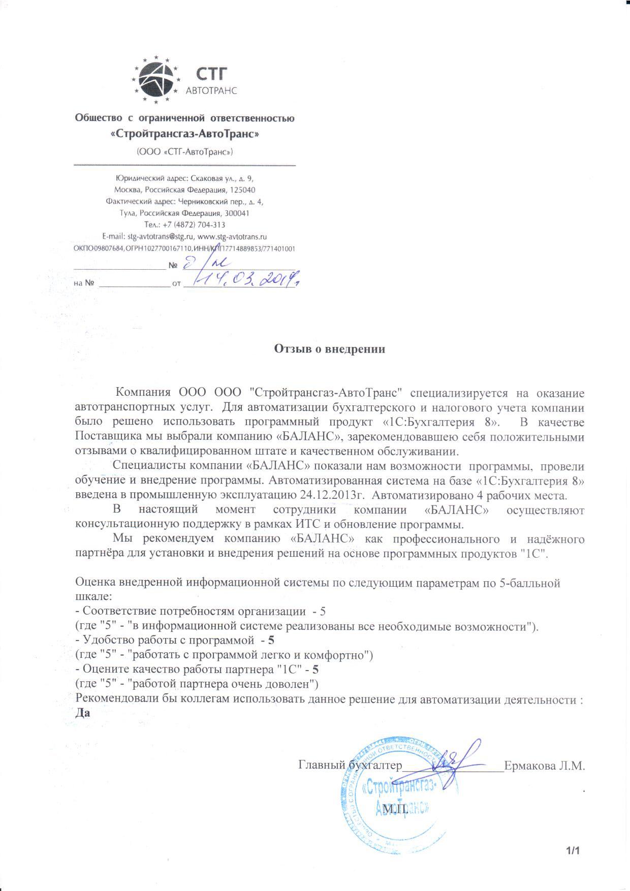 ООО "Стройтрансгаз-АвтоТранс"