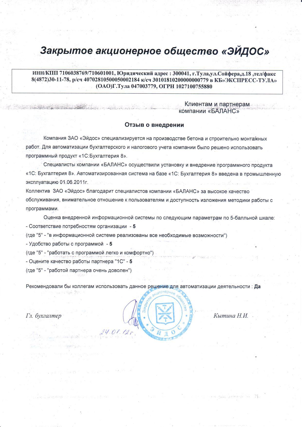 ЗАО "ЭЙДОС" (2012 год)