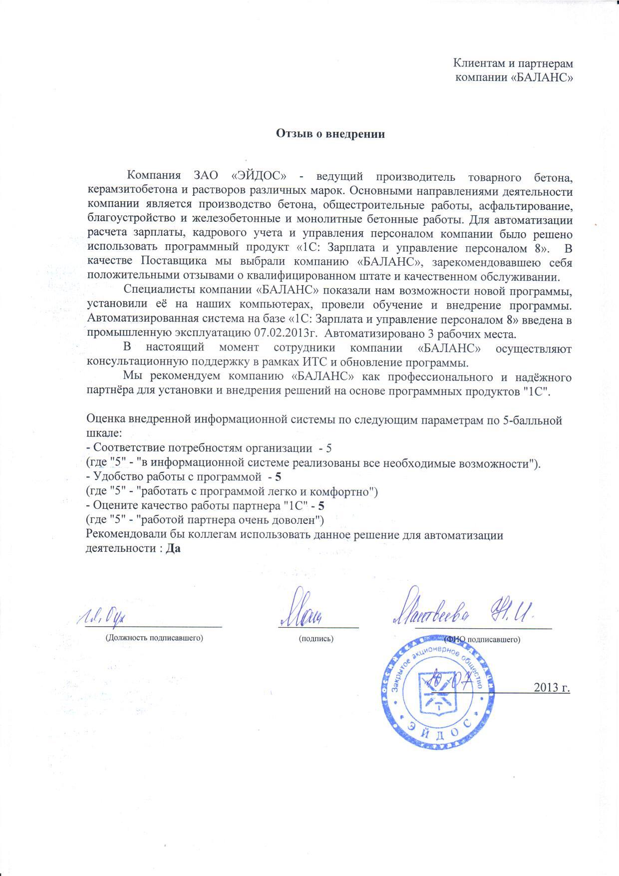 ЗАО "ЭЙДОС" (2013 год)