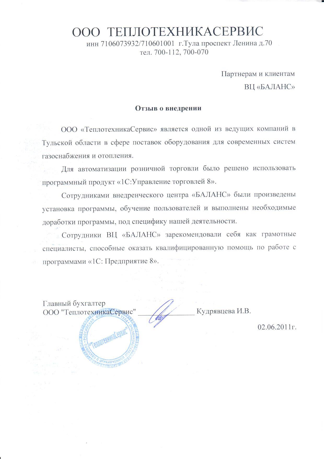 ООО "Теплотехникасервис" (2011 год)