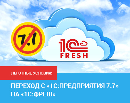 Переход с «1С:Предприятия 7.7» на «1С:ФРЕШ». Льготные условия!