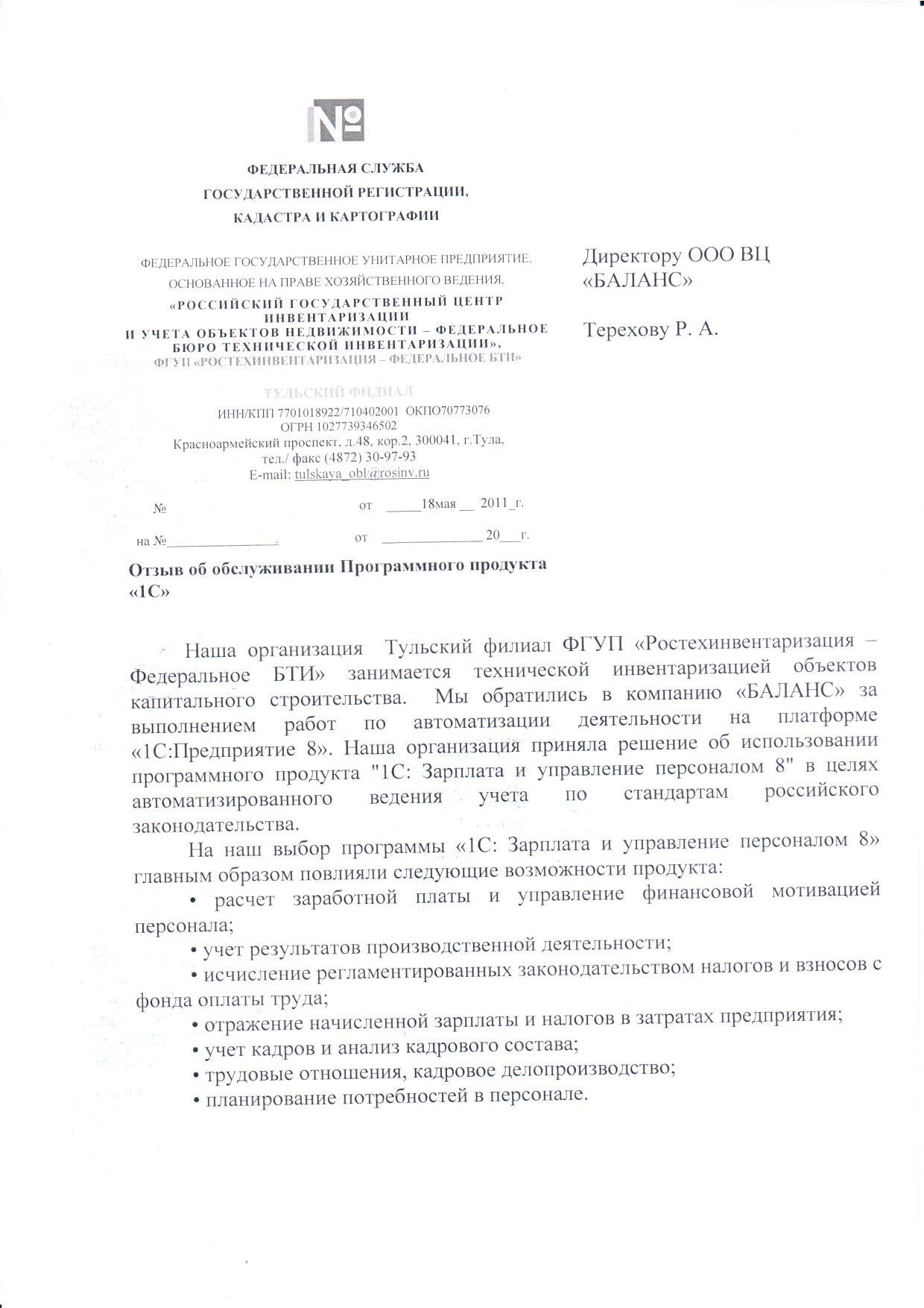 Тульский филиал ФГУП "Ростехинвентаризация - Федеральное БТИ"
