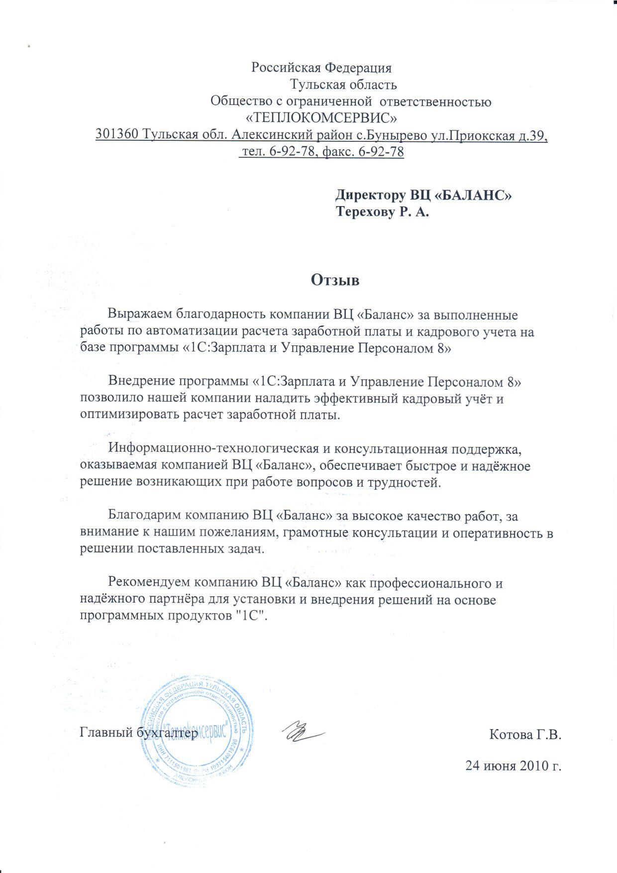 ООО "Теплокомсервис"