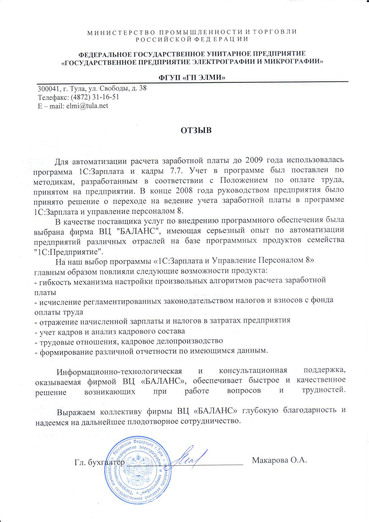 ФГУП "ГОСУДАРСТВЕННОЕ ПРЕДПРИЯТИЕ ЭЛЕКТРОГРАФИИ И МИКРОГРАФИИ"