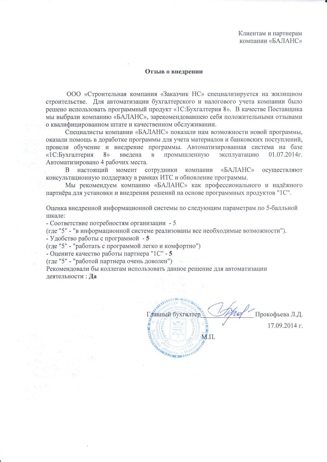 ООО "Строительная компания "Заказчик НС"