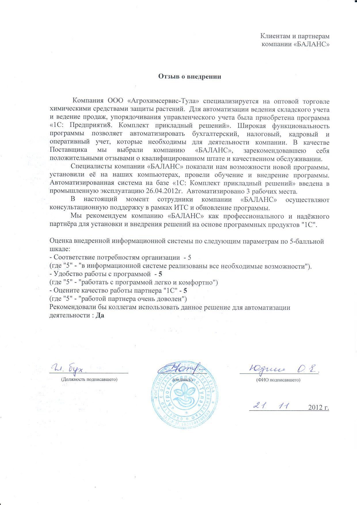 ООО "Агрохимсервис-Тула"
