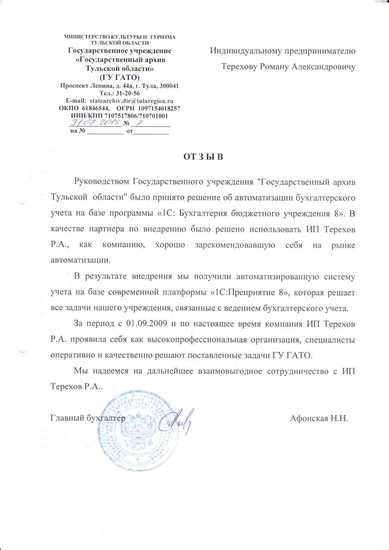 ГУ "Государственный архив Тульской области"