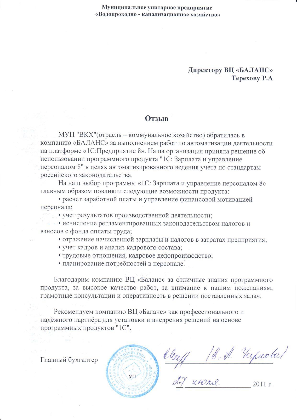 МУП "ВКХ"