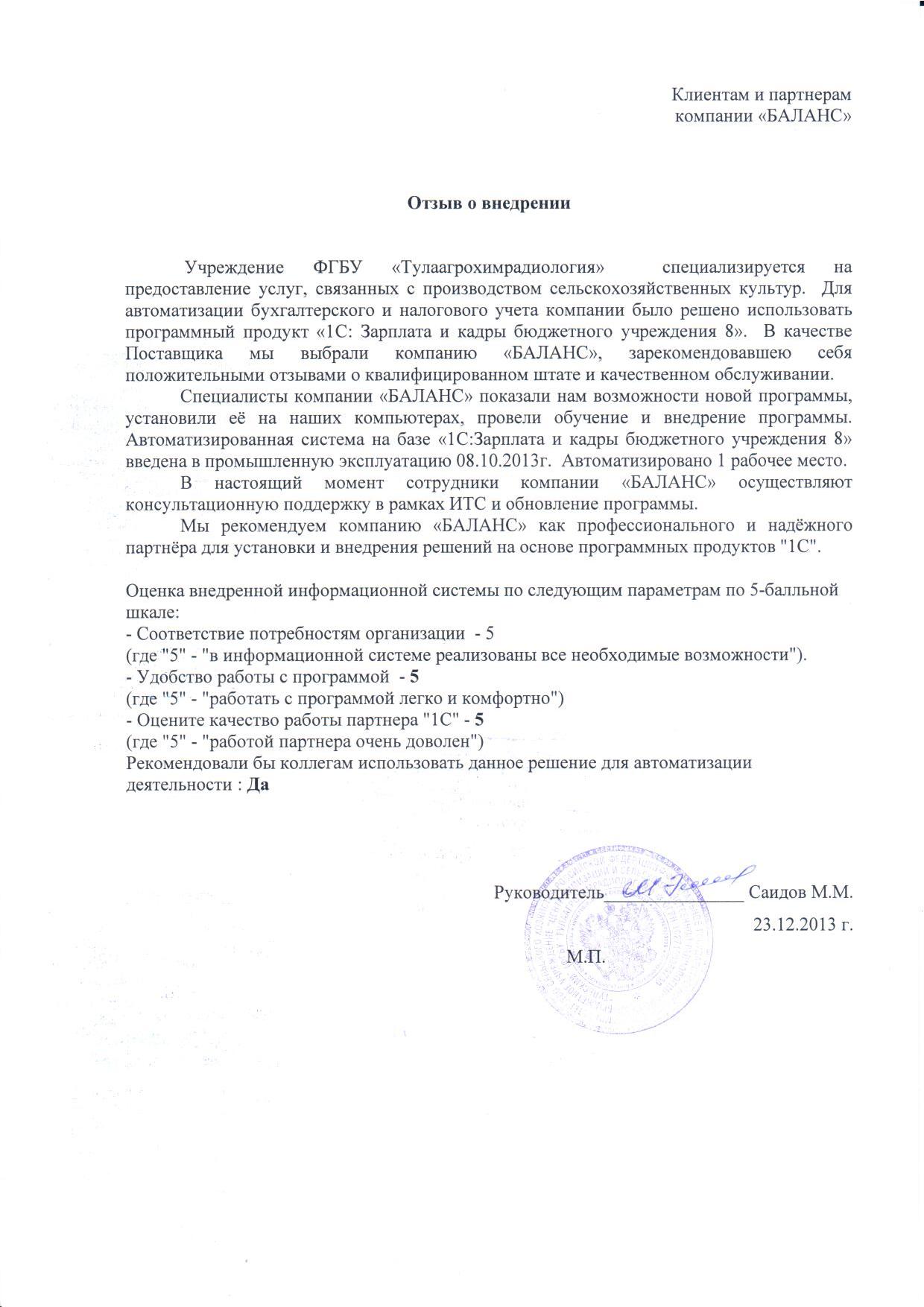 Учреждение ФГБУ "Тулаагрохимрадиолаборатория"